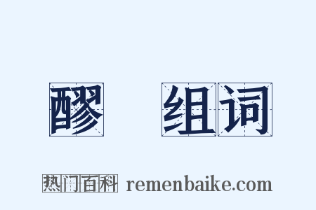 醪醩组词是什么意思的图片